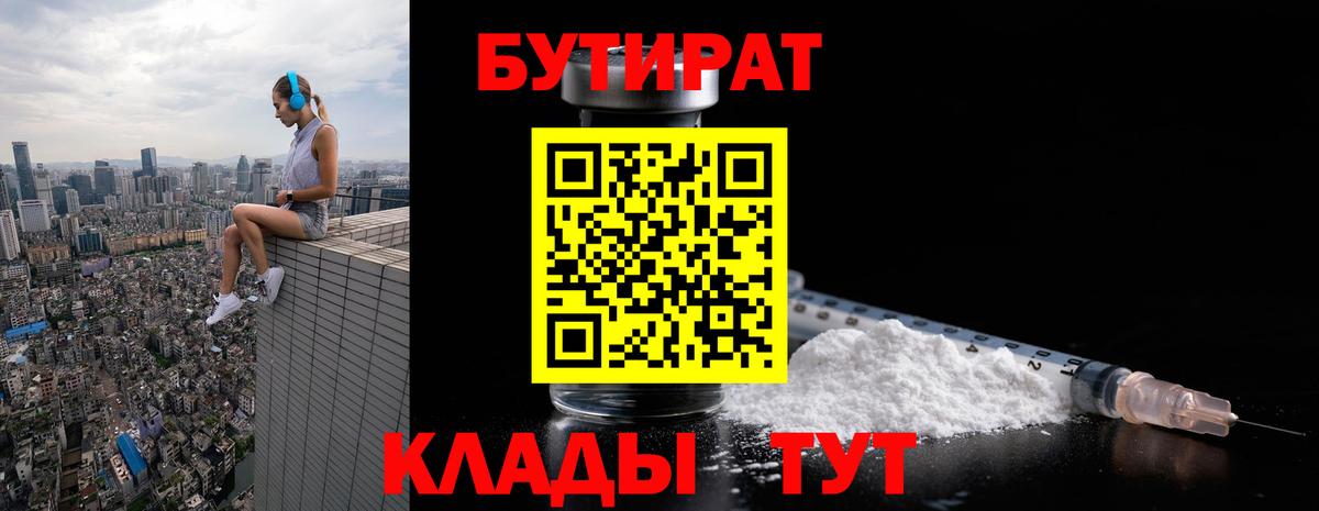 Ейск  БУТИРАТ 1.4BDO  Вход с VPN 