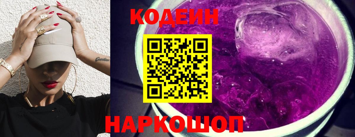 Codein Purple Drank  Вход с VPN  Кодеиновый сироп Lean Purple Drank  Ейск 